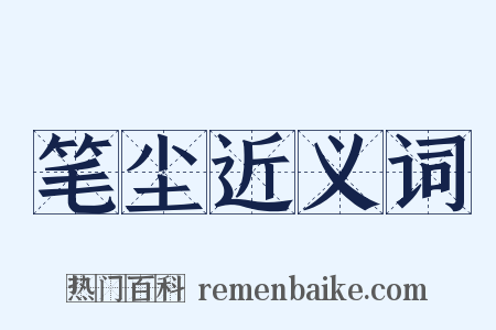 笔尘近义词是什么意思的图片